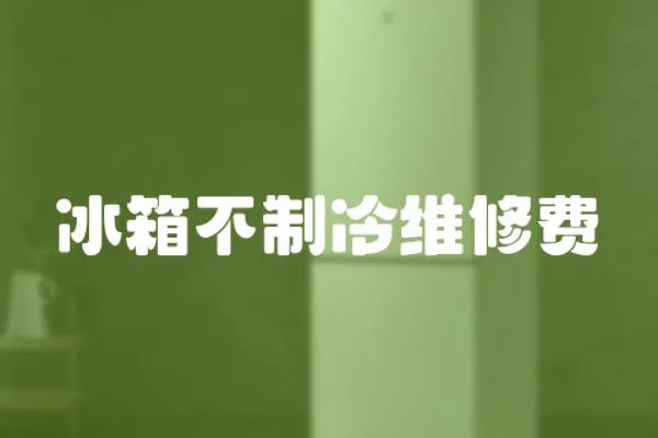 冰箱不制冷維修費
