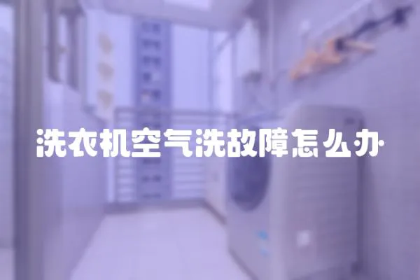 洗衣機空氣洗故障怎么辦