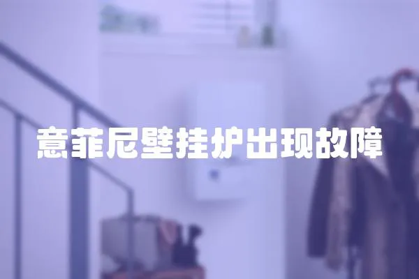 意菲尼壁掛爐出現故障