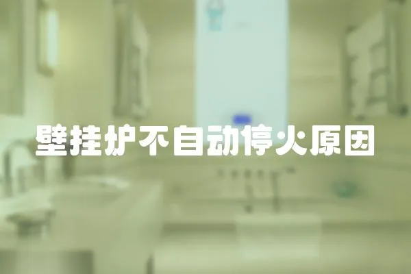 壁掛爐不自動停火原因
