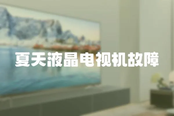 夏天液晶電視機故障