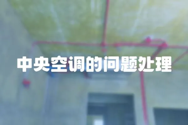 中央空調(diào)的問題處理