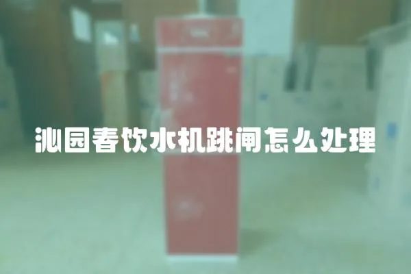 沁園春飲水機跳閘怎么處理