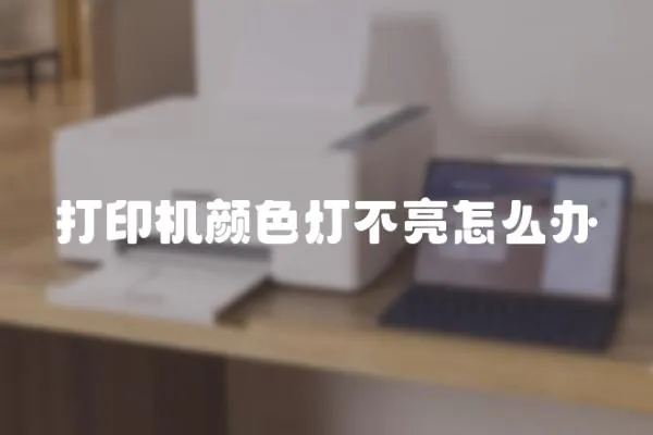 打印機顏色燈不亮怎么辦