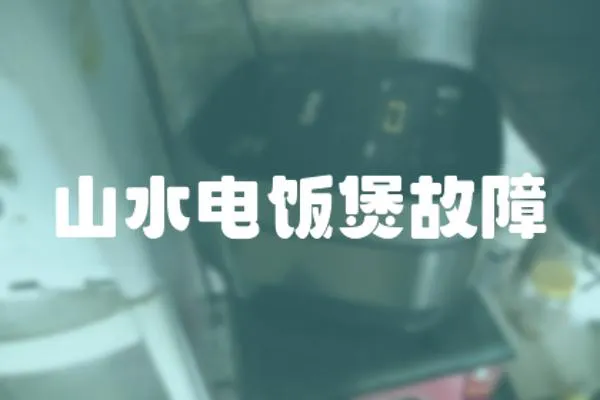山水電飯煲故障