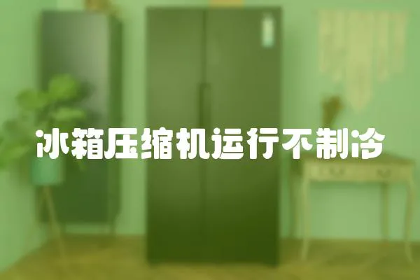 冰箱壓縮機運行不制冷