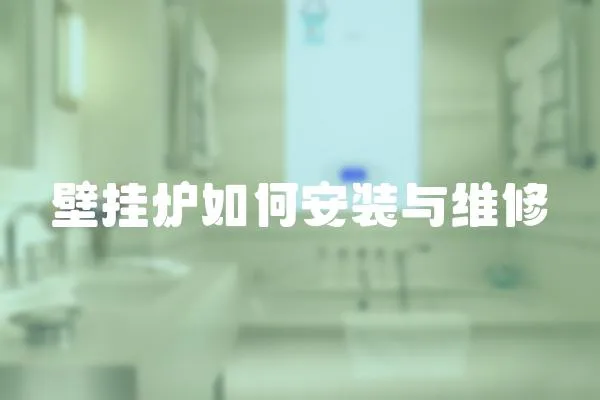 壁掛爐如何安裝與維修