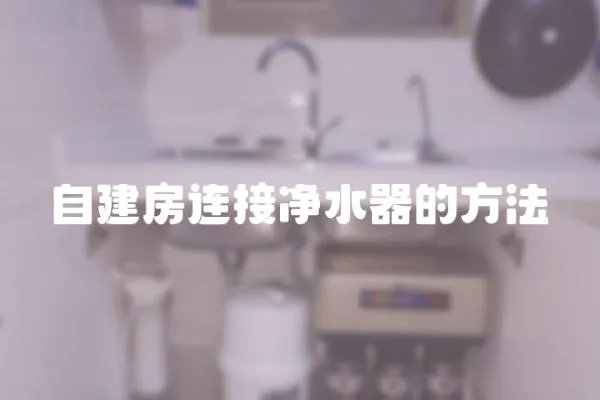 自建房連接凈水器的方法