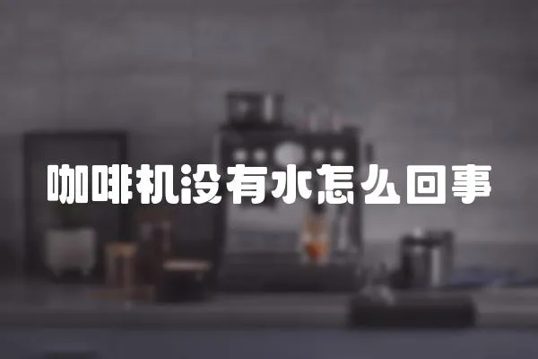 咖啡機沒有水怎么回事