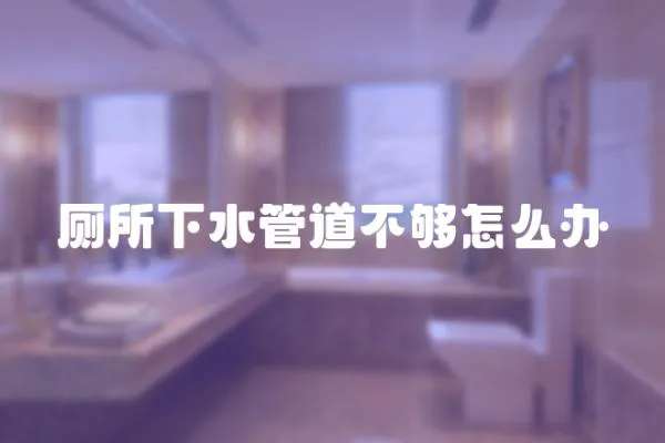 廁所下水管道不夠怎么辦