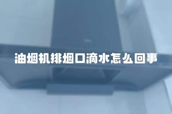 油煙機排煙口滴水怎么回事