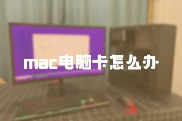 mac電腦卡怎么辦