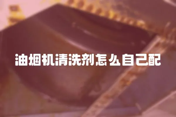 油煙機清洗劑怎么自己配