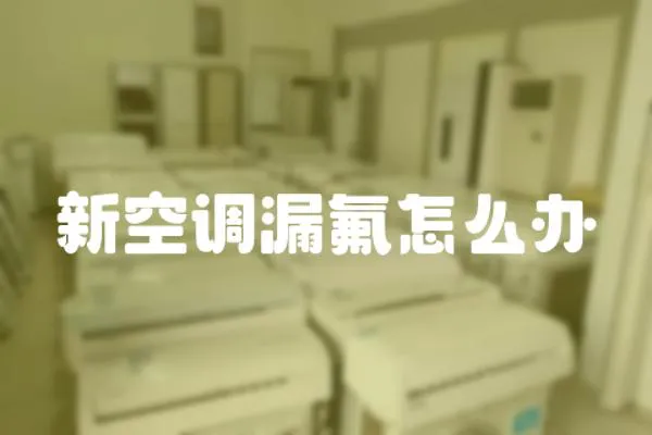 新空調(diào)漏氟怎么辦