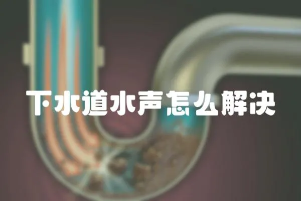 下水道水聲怎么解決