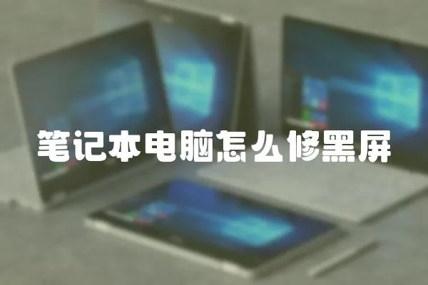 筆記本電腦怎么修黑屏