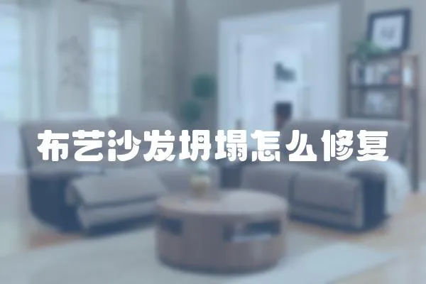 布藝沙發坍塌怎么修復