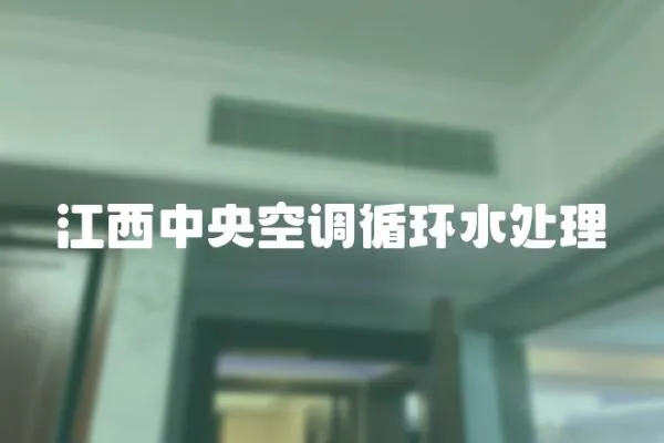 江西中央空調(diào)循環(huán)水處理