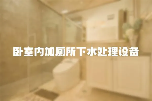 臥室內加廁所下水處理設備