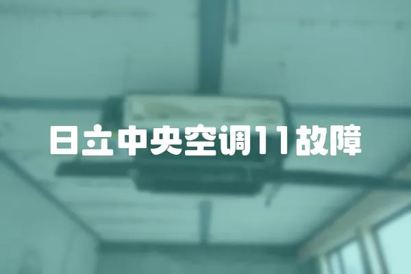 日立中央空調11故障
