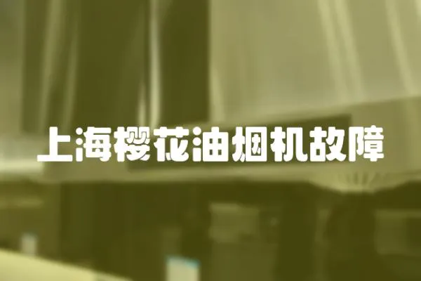上海櫻花油煙機故障