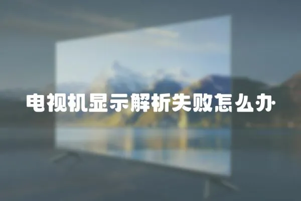 電視機顯示解析失敗怎么辦