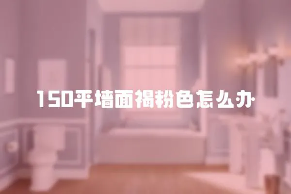 150平墻面褐粉色怎么辦