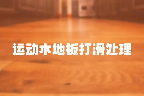 運動木地板打滑處理
