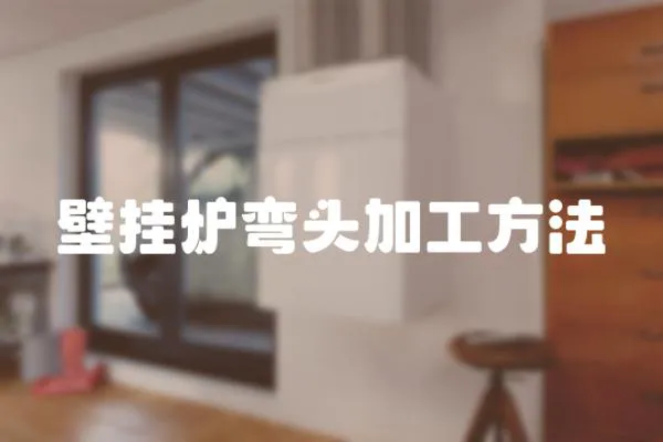 壁掛爐彎頭加工方法