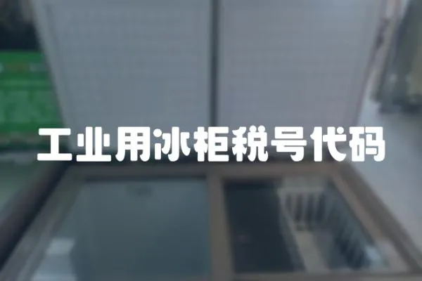 工業用冰柜稅號代碼