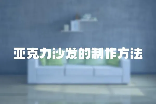 亞克力沙發(fā)的制作方法