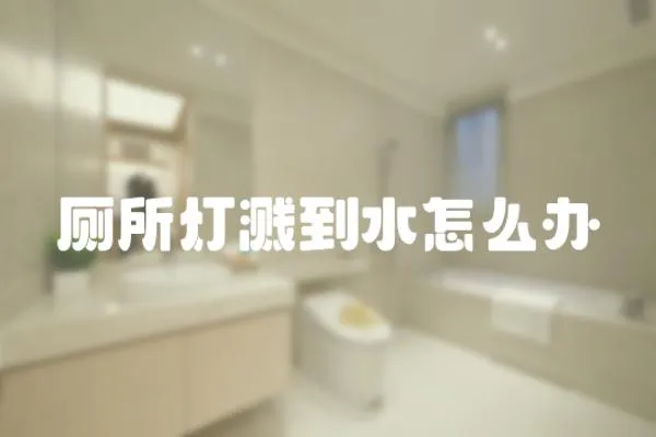 廁所燈濺到水怎么辦