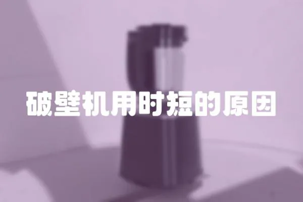 破壁機用時短的原因