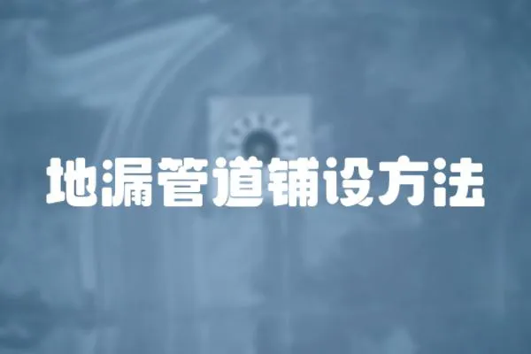 地漏管道鋪設方法