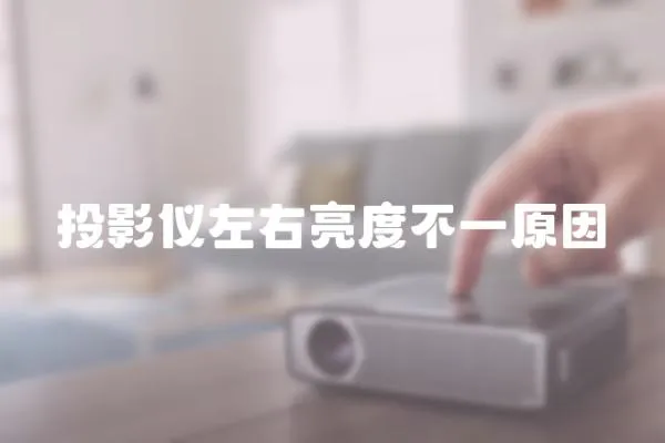 投影儀左右亮度不一原因