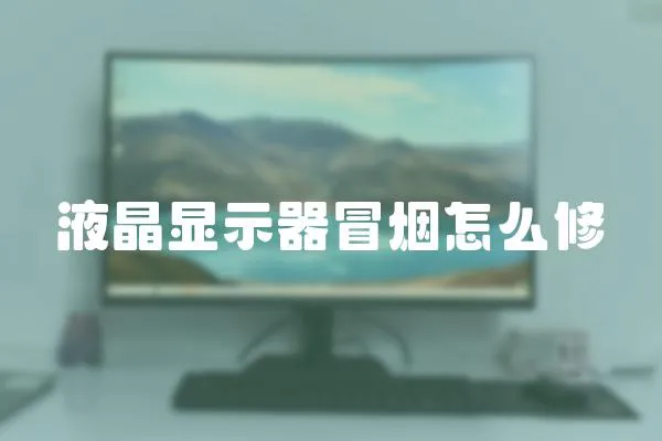 液晶显示器冒烟怎么修