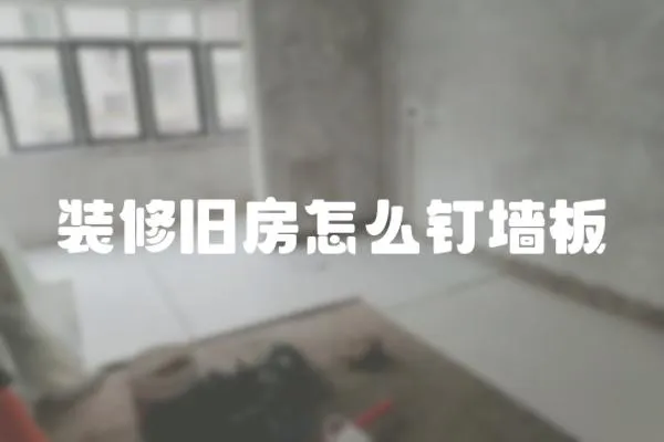 裝修舊房怎么釘墻板