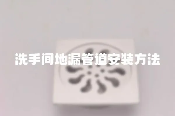 洗手間地漏管道安裝方法