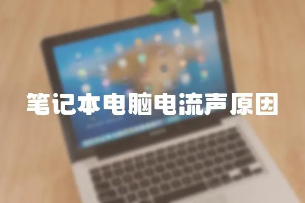 筆記本電腦電流聲原因