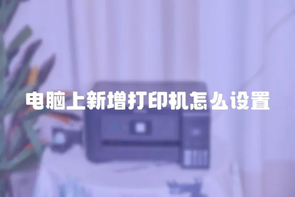 電腦上新增打印機(jī)怎么設(shè)置