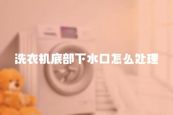 洗衣機底部下水口怎么處理