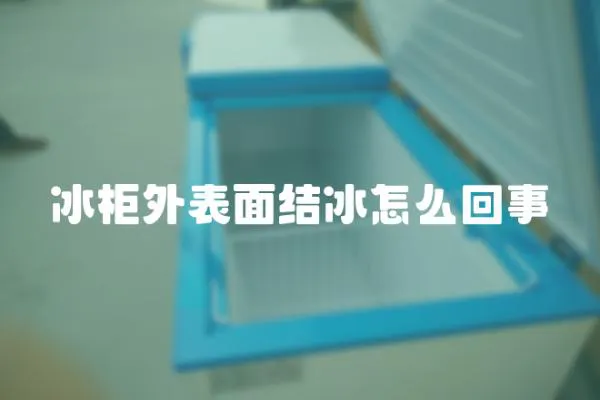 冰柜外表面結冰怎么回事