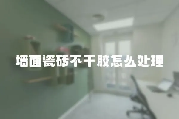 墻面瓷磚不干膠怎么處理