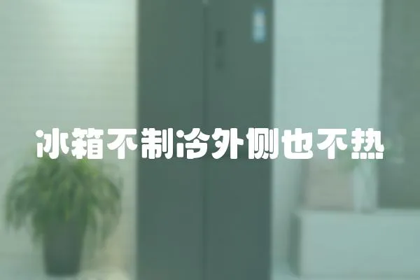 冰箱不制冷外側也不熱
