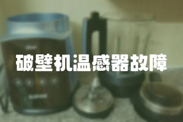 破壁機(jī)溫感器故障