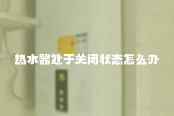 熱水器處于關閉狀態怎么辦