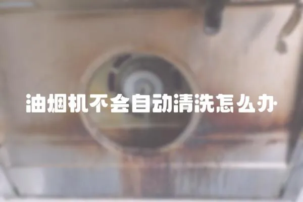 油煙機(jī)不會自動清洗怎么辦