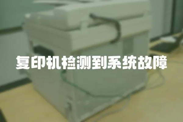 復印機檢測到系統(tǒng)故障