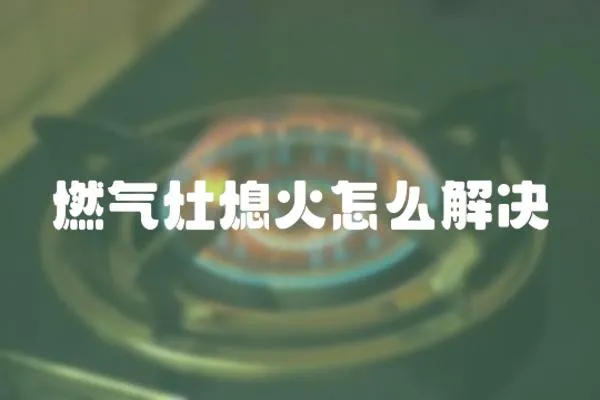 燃氣灶熄火怎么解決