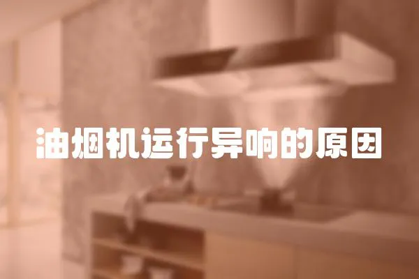 油煙機運行異響的原因